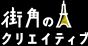 街角のクリエイティブ