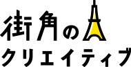 街角のクリエイティブ