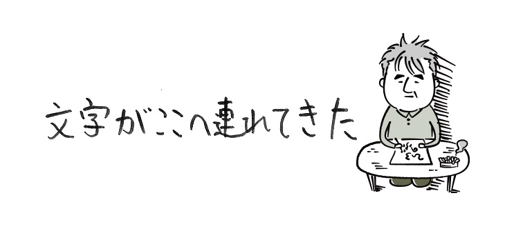 文字がここへ連れてきた【連載】ひろのぶ雑記〈第四回〉