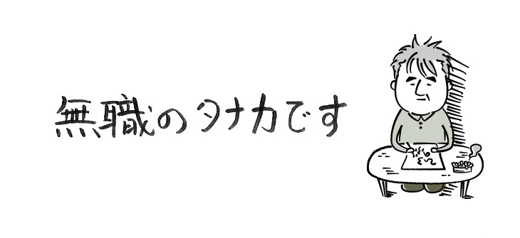 無職のタナカです【連載】ひろのぶ雑記〈第二回〉