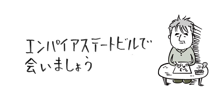 エンパイアステートビルで会いましょう【連載】ひろのぶ雑記〈第九回〉