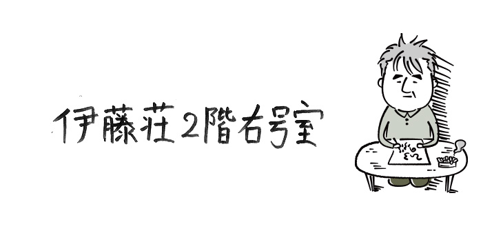 伊藤荘2階右号室【連載】ひろのぶ雑記〈第八回〉