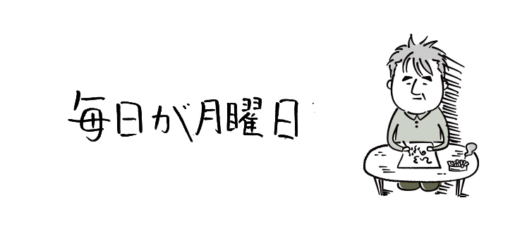 毎日が月曜日【連載】ひろのぶ雑記〈第六回〉