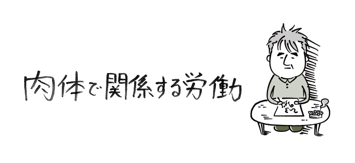 肉体で関係する労働【連載】ひろのぶ雑記〈第七回〉