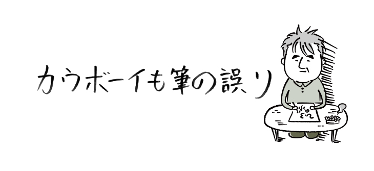 カウボーイも筆の誤り【連載】ひろのぶ雑記〈第十九回〉