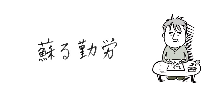 蘇る勤労【連載】ひろのぶ雑記〈第十二回〉