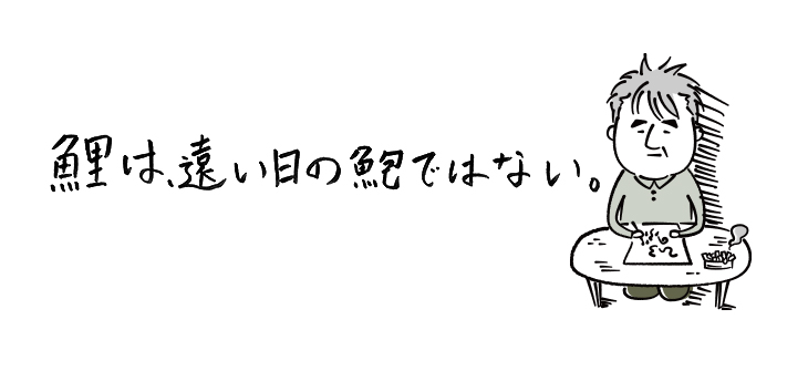 鯉は遠い日の鮑ではない【連載】ひろのぶ雑記〈第十八回〉