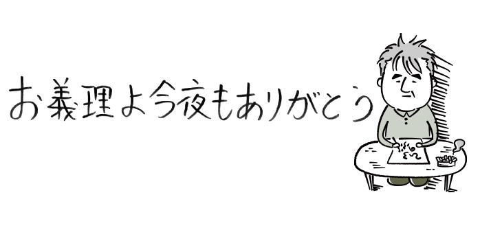 お義理よ今夜もありがとう【連載】ひろのぶ雑記〈第二十七回〉