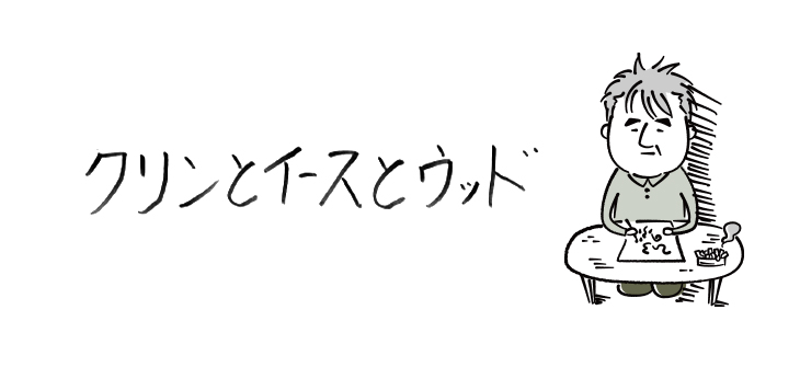 クリンとイースとウッド【連載】ひろのぶ雑記〈第二十四回〉