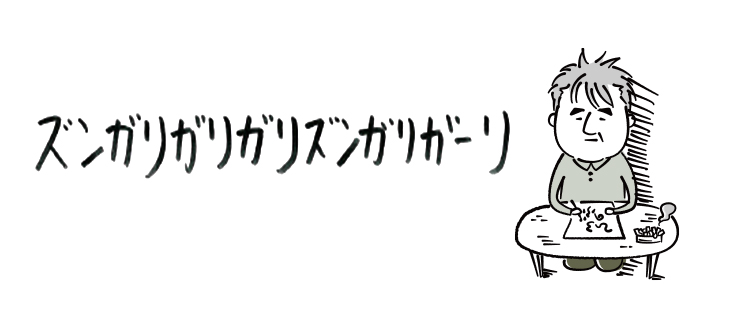 ズンガリガリガリズンガリガーリ【連載】ひろのぶ雑記〈第二十五回〉