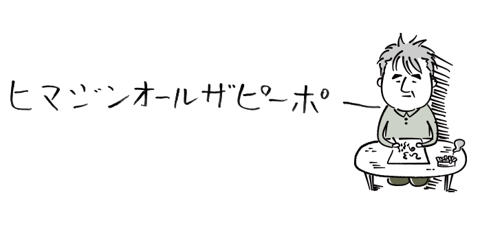 ヒマジン オール ザ ピーポー【連載】ひろのぶ雑記〈第二十回〉