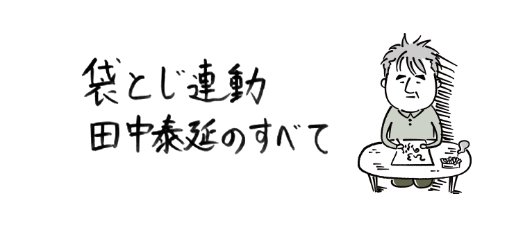 袋とじ連動　田中泰延のすべて【連載】ひろのぶ雑記〈第二十六回〉