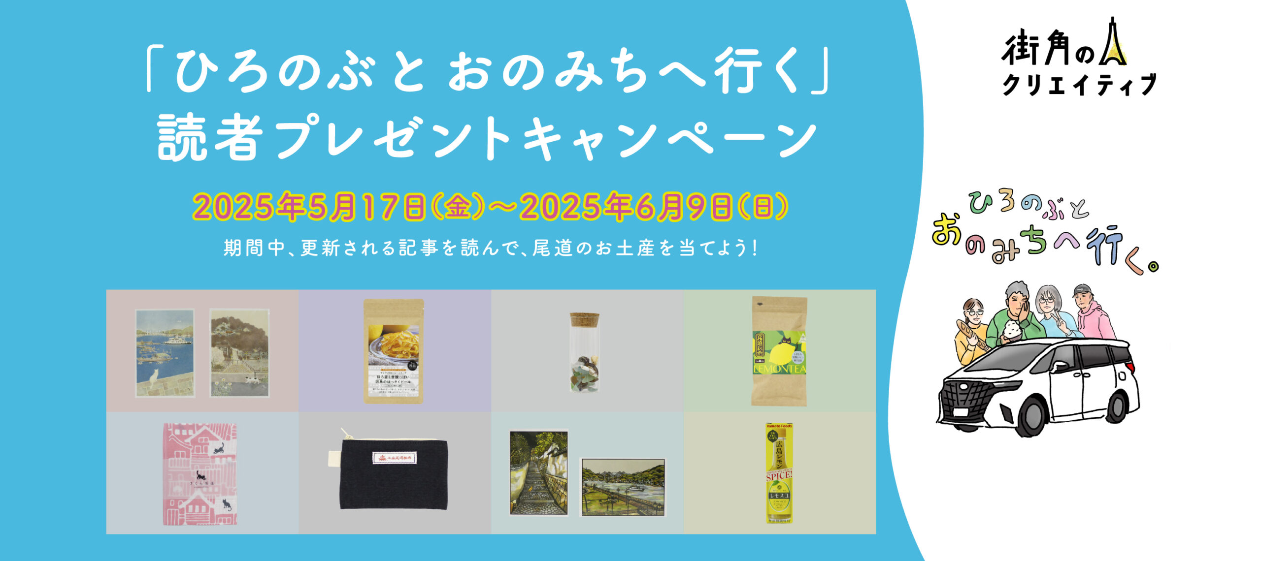 「ひろのぶと、おのみちへ行く。」読者プレゼントキャンペーン