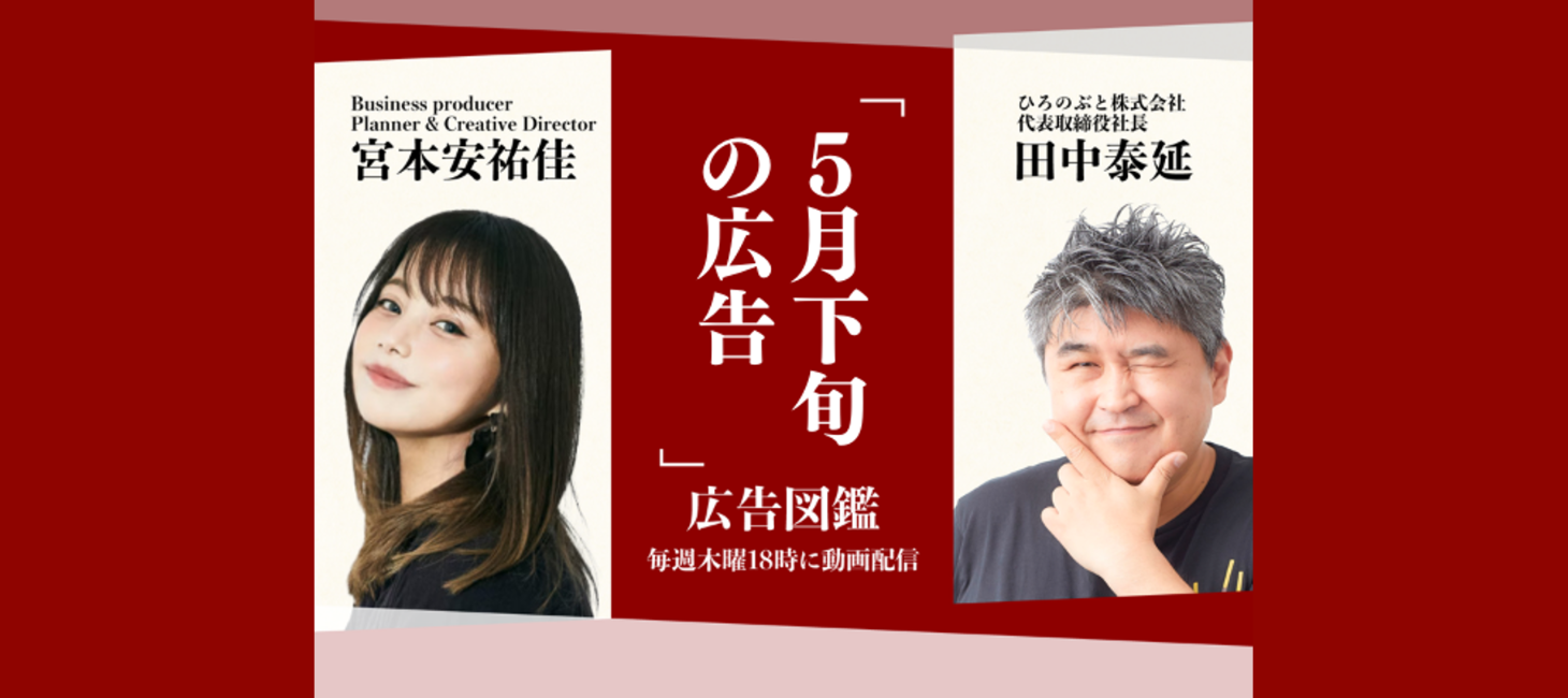 星野源が町内会の掲示板に？｜【広告図鑑】6月19日配信「5月下旬の広告」より