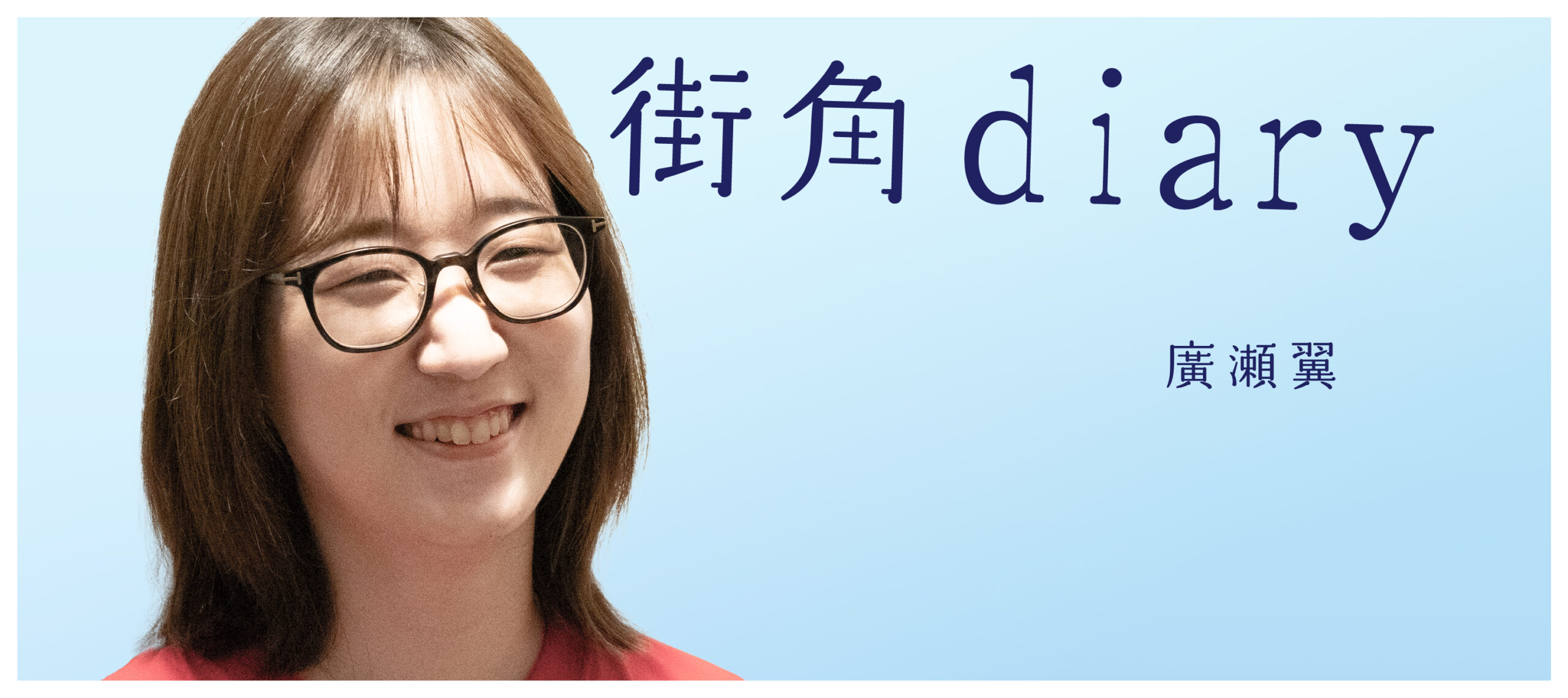 2025年7月30日「街角diary」廣瀬翼がお届けします。