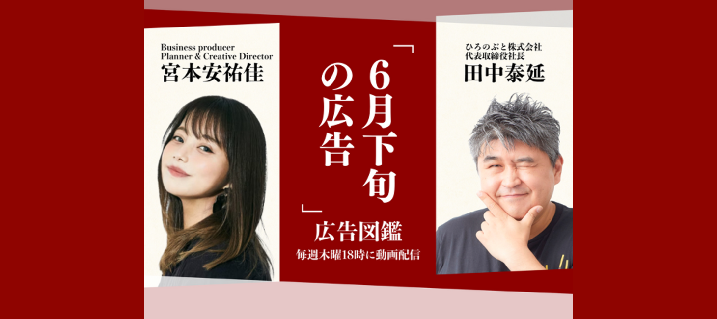 それがCMキャラクターで大丈夫？｜【広告図鑑】7月31日（木）配信「6月下旬の広告」より
