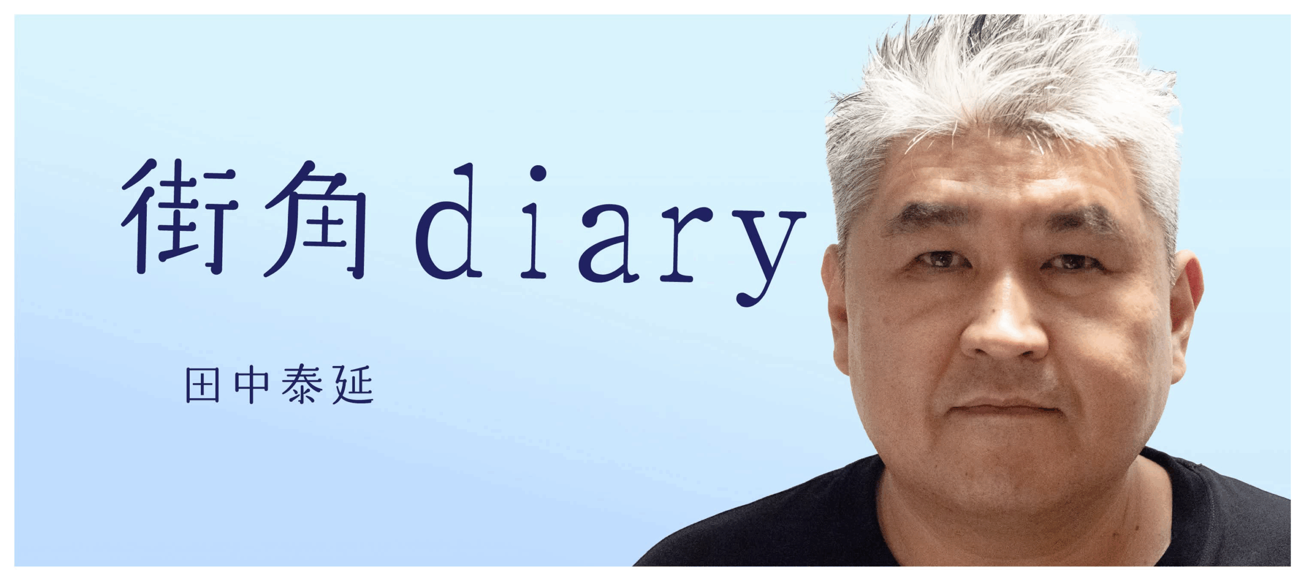 2025年7月28日「街角diary」田中泰延がお届けします。