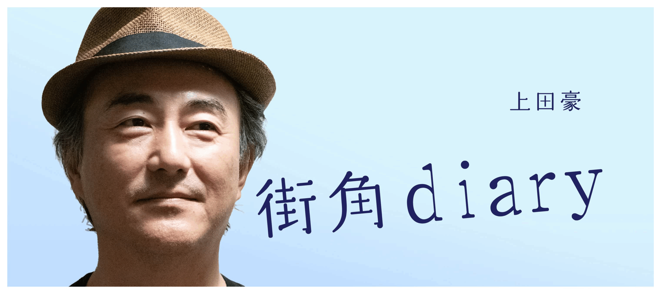 2025年7月31日「街角diary」上田豪がお届けします。