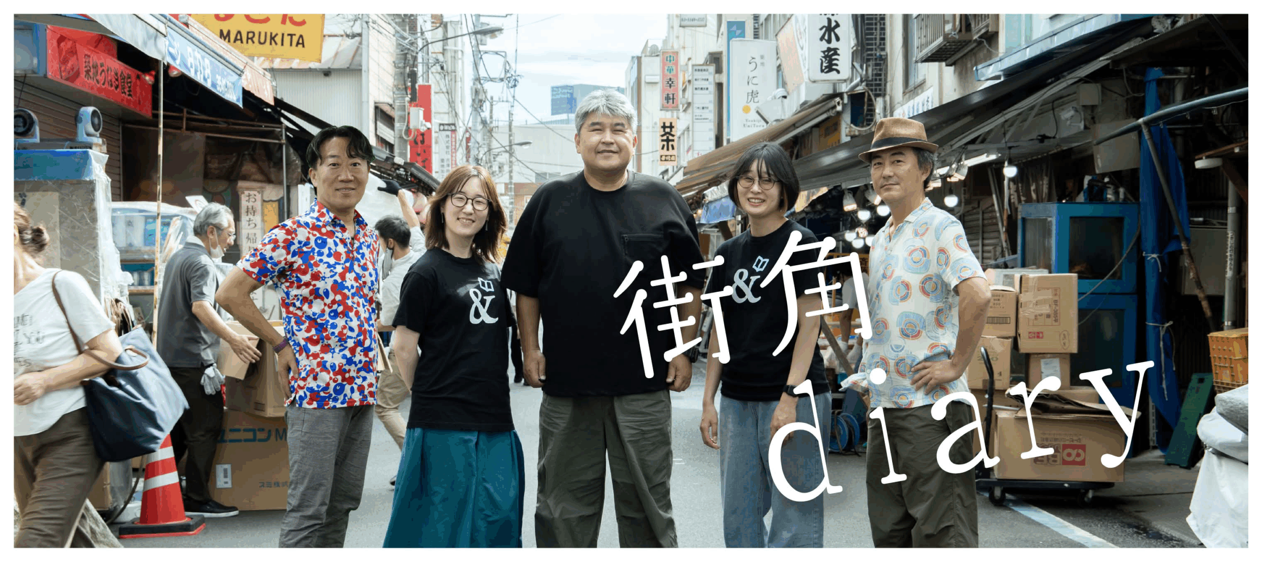 街角のDiary