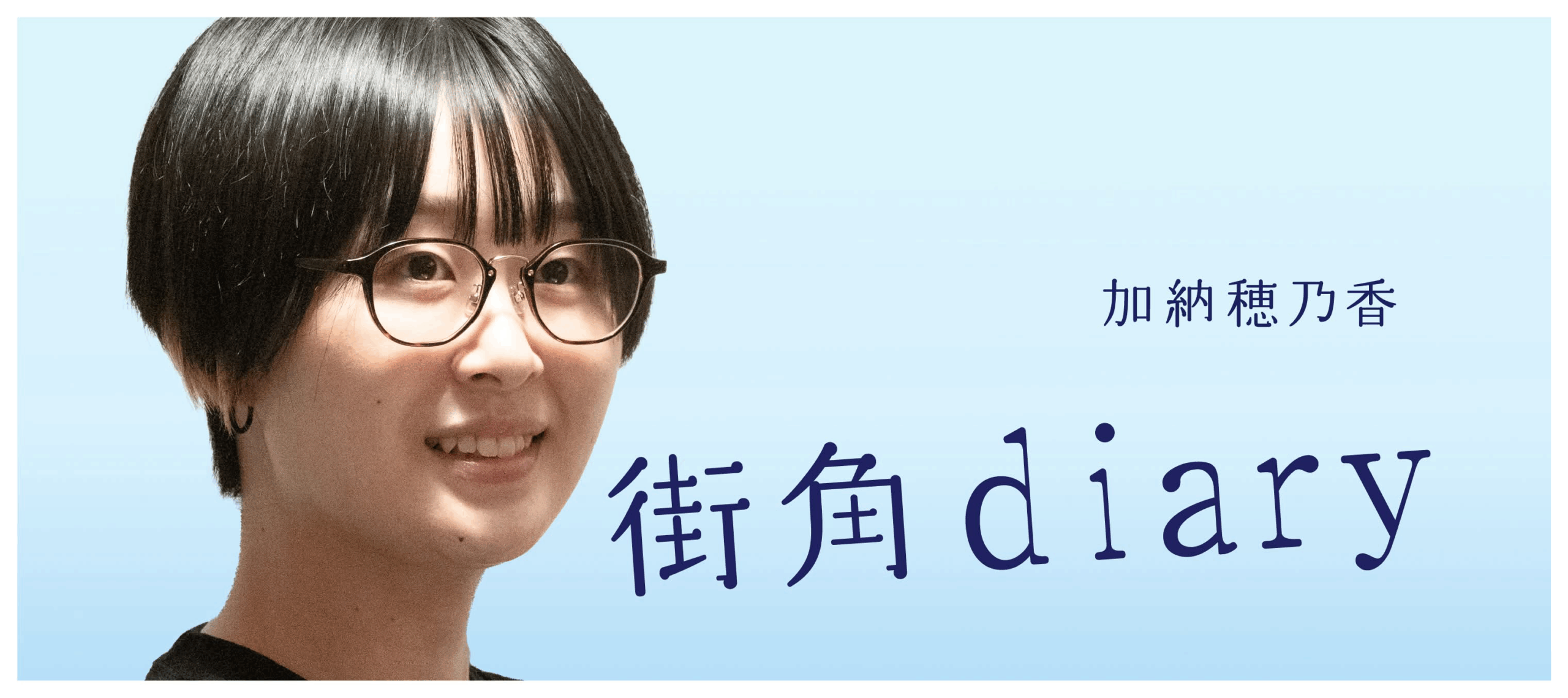 2025年8月1日「街角diary」加納穂乃香がお届けします。