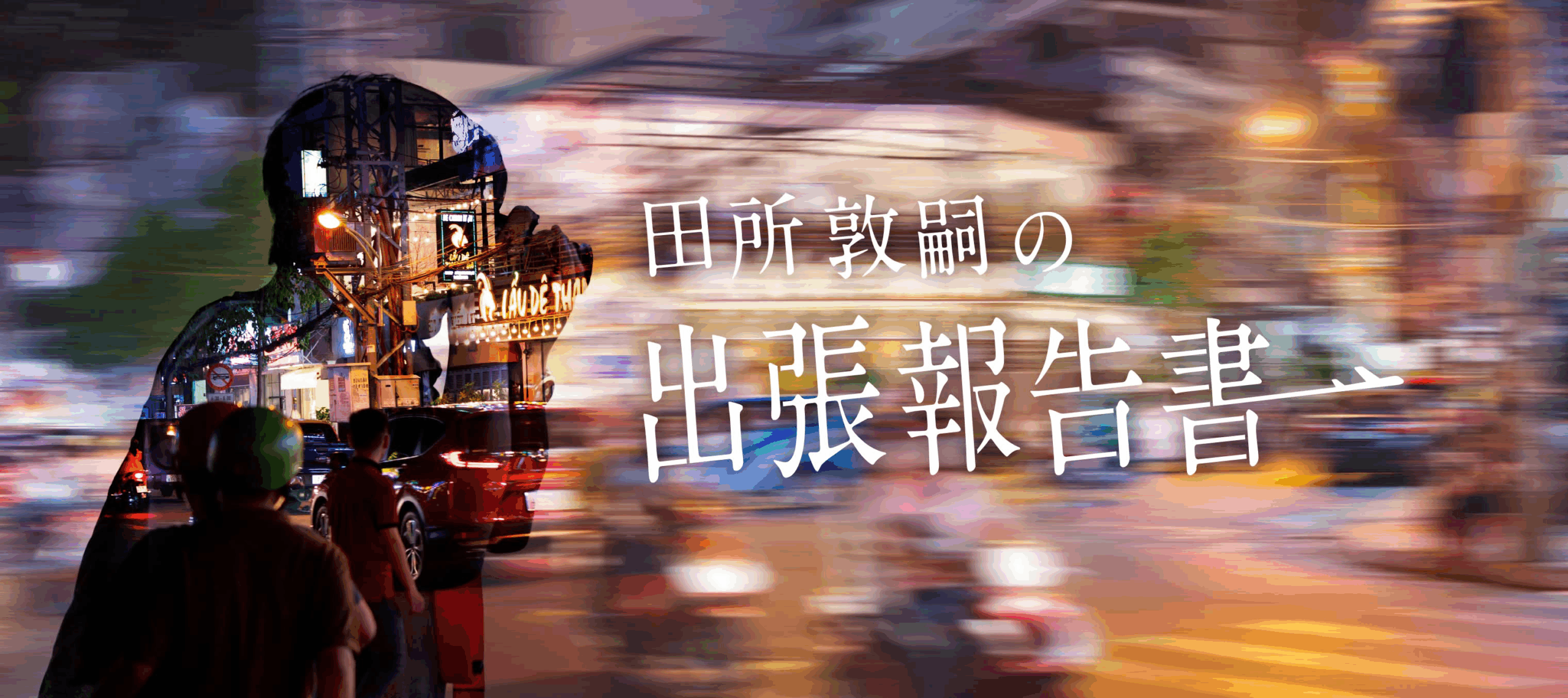 田所敦嗣の出張報告書
