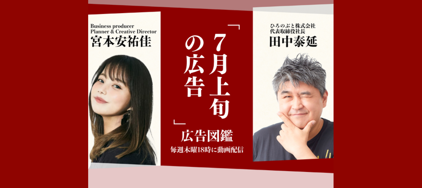佐藤雅彦のあのCMの秘密がついに明かされる？｜【広告図鑑】8月7日（木）配信「7月上旬の広告」より
