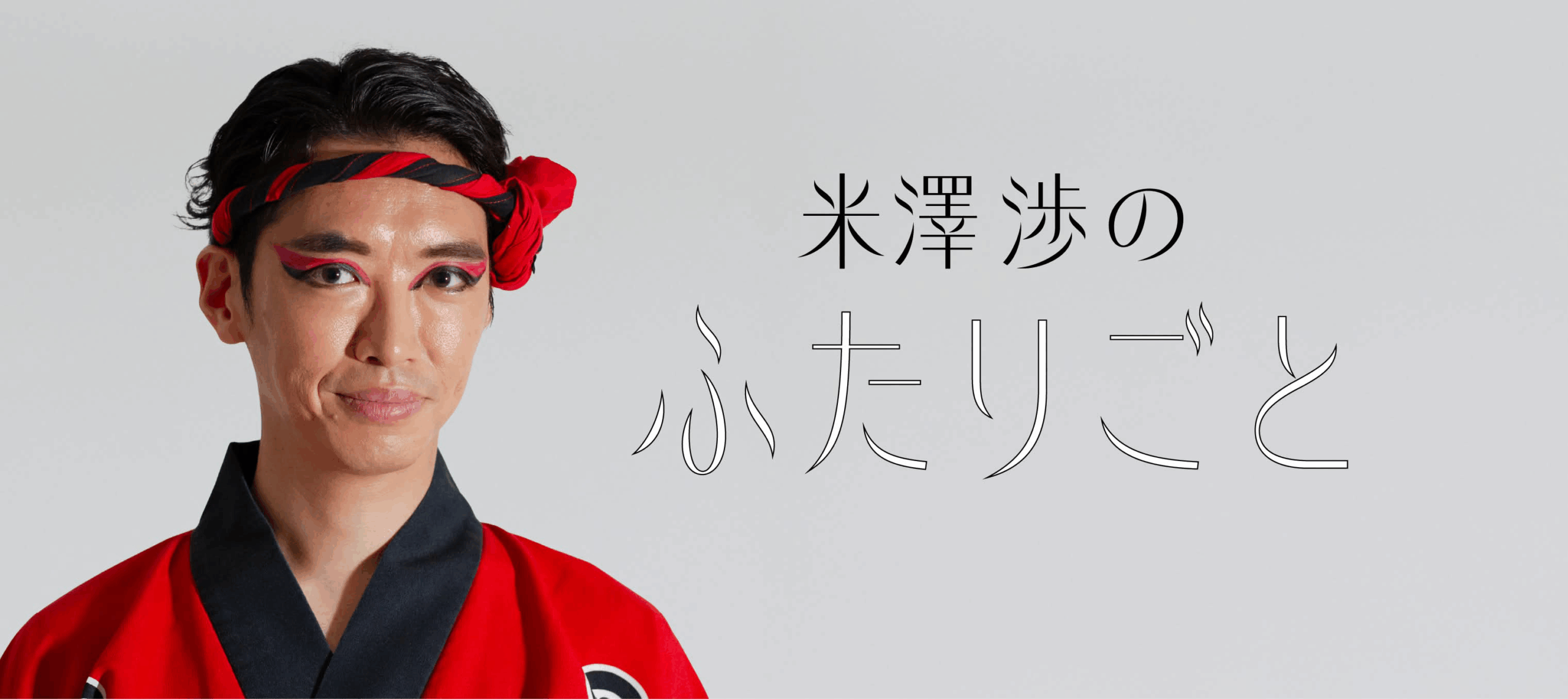 米澤渉のふたりごと
