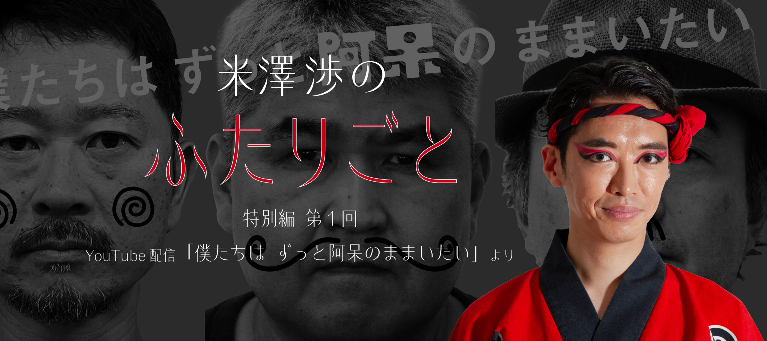【連載】米澤渉のふたりごと＜特別編 第1回＞『僕たちはずっと阿呆のままいたい』より