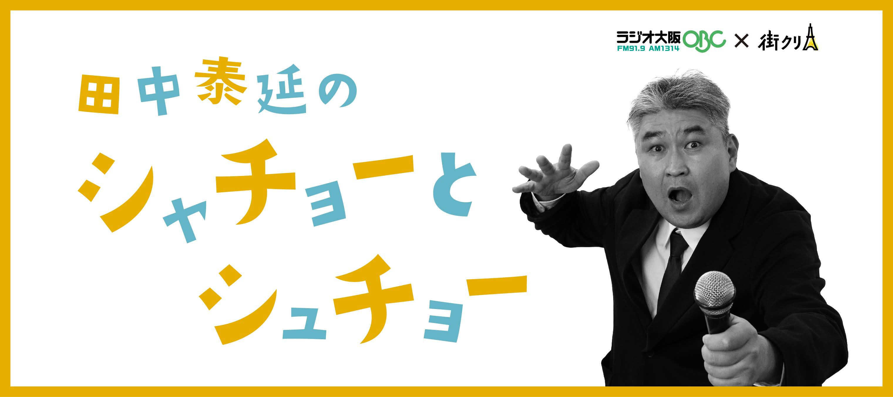 田中泰延のシャチョーとシュチョー