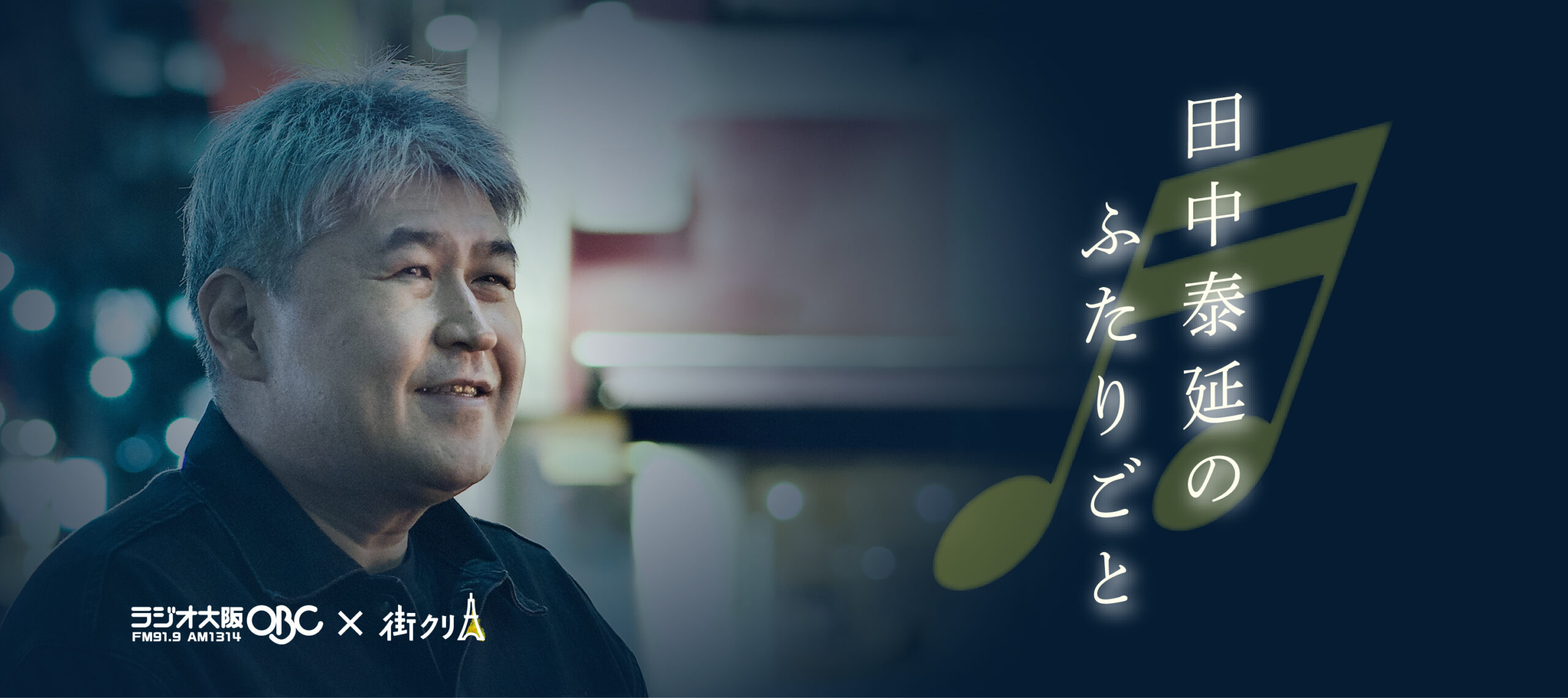 ふたりごとなのにひとりごと【ラジオ大阪】田中泰延のふたりごと（11月1日放送）