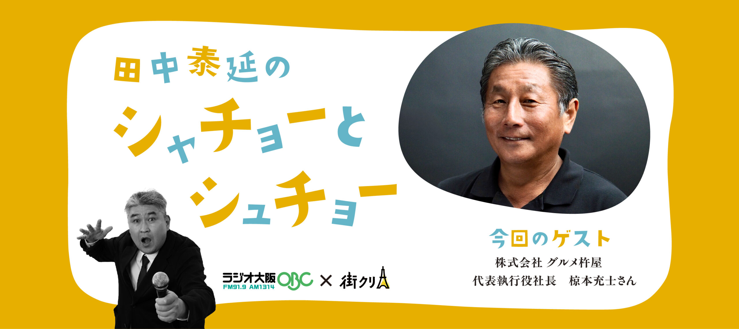 株式会社グルメ杵屋　代表執行役社長　椋本充士さん【ラジオ大阪】田中泰延のシャチョーとシュチョー（2025年10月13日〜17日放送）
