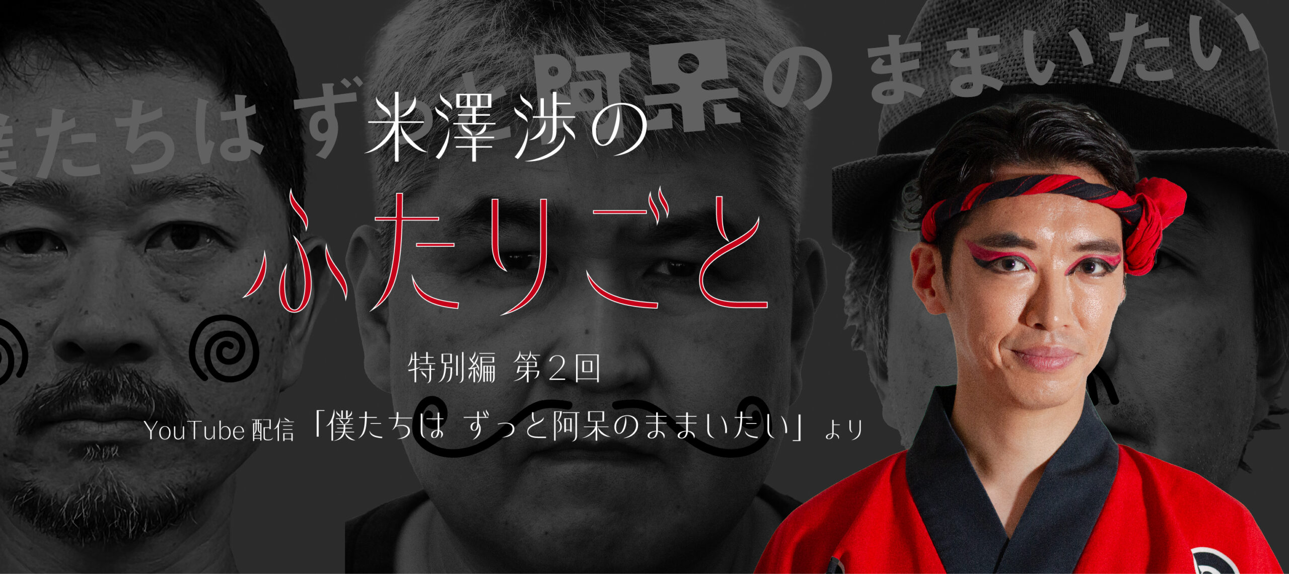 【連載】米澤渉のふたりごと＜特別編 第2回＞『僕たちはずっと阿呆のままいたい』より