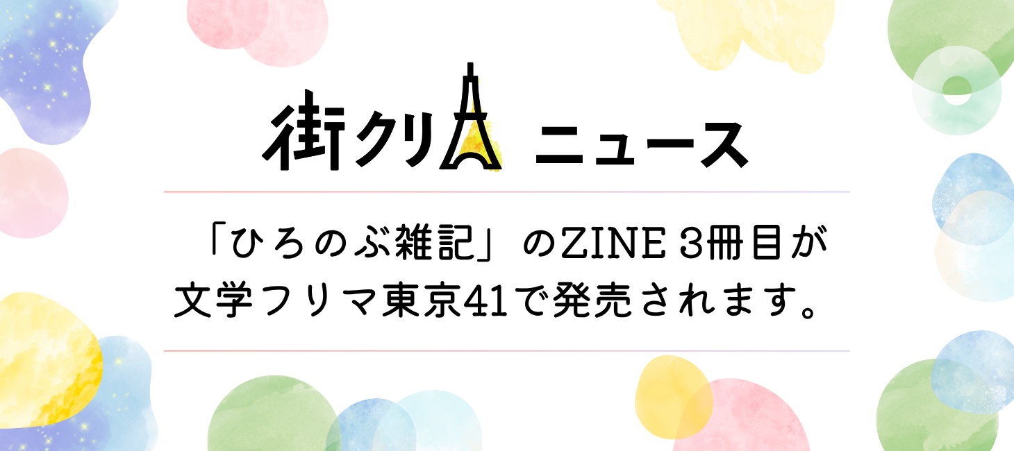 連載「ひろのぶ雑記」のZINE3冊目が文学フリマ東京41で発売されます。｜#街クリニュース