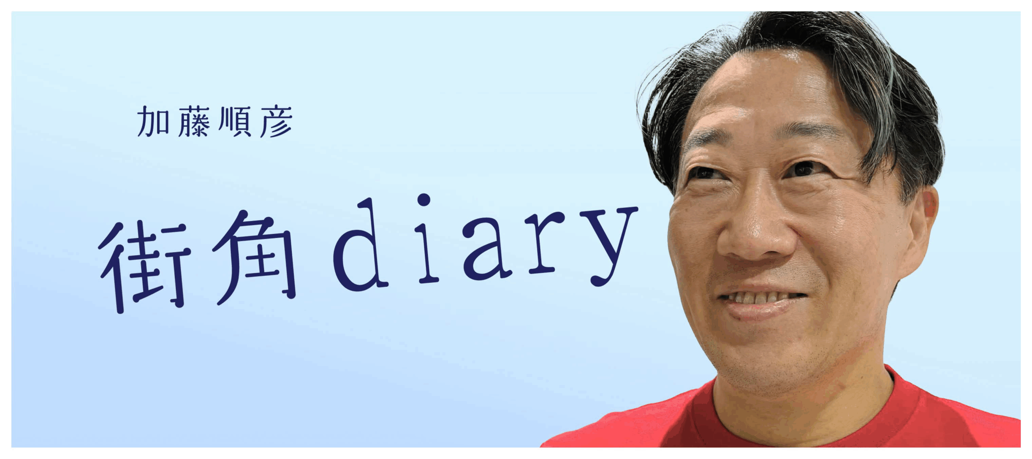 2026年1月6日「街角diary」加藤順彦がお届けします。
