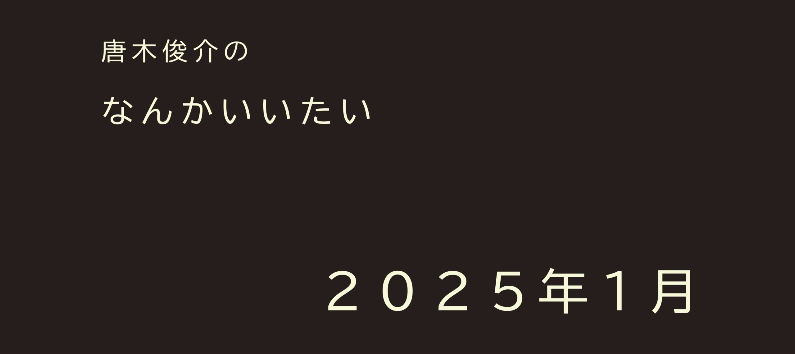 2025年1月【連載】唐木俊介のなんかいいたい