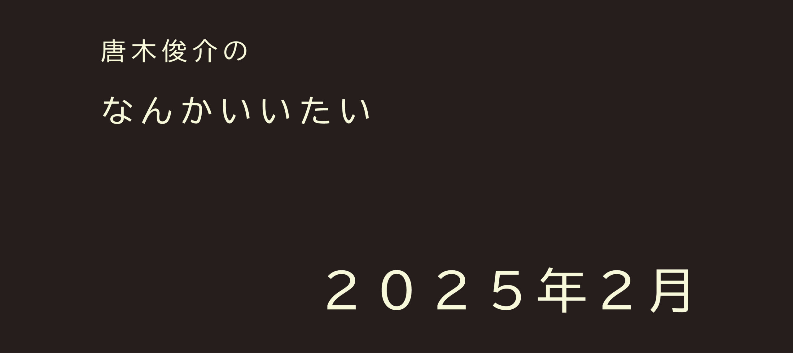 2025年2月【連載】唐木俊介のなんかいいたい