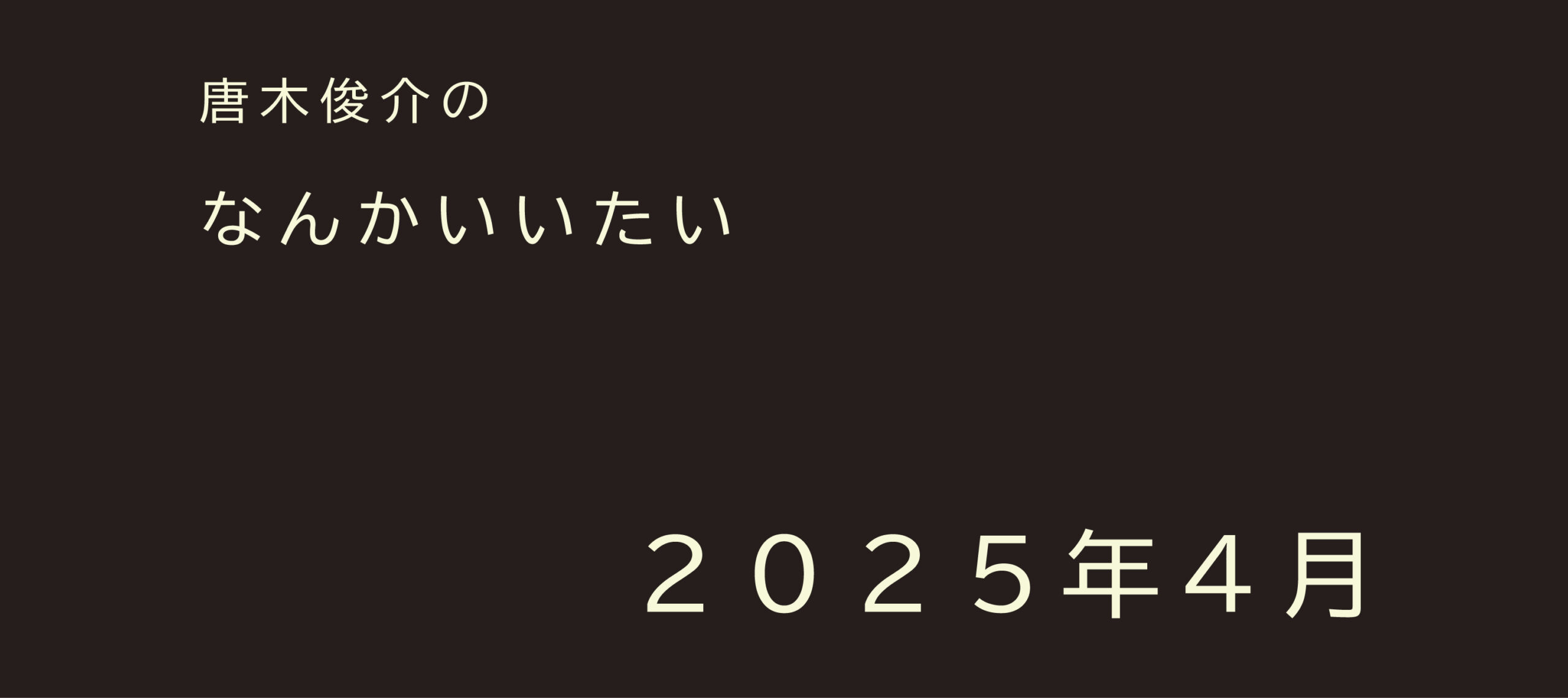 2025年4月【連載】唐木俊介のなんかいいたい