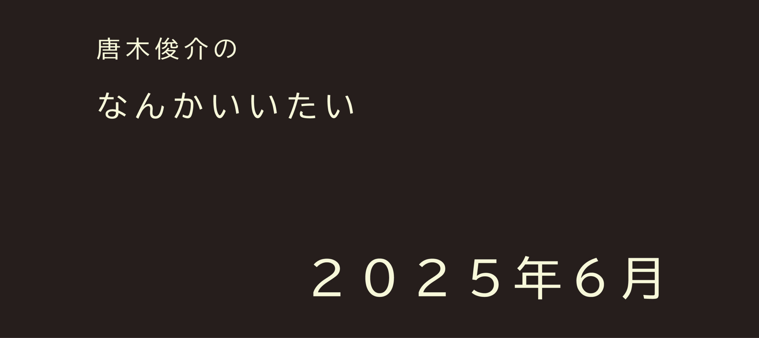 2025年6月【連載】唐木俊介のなんかいいたい