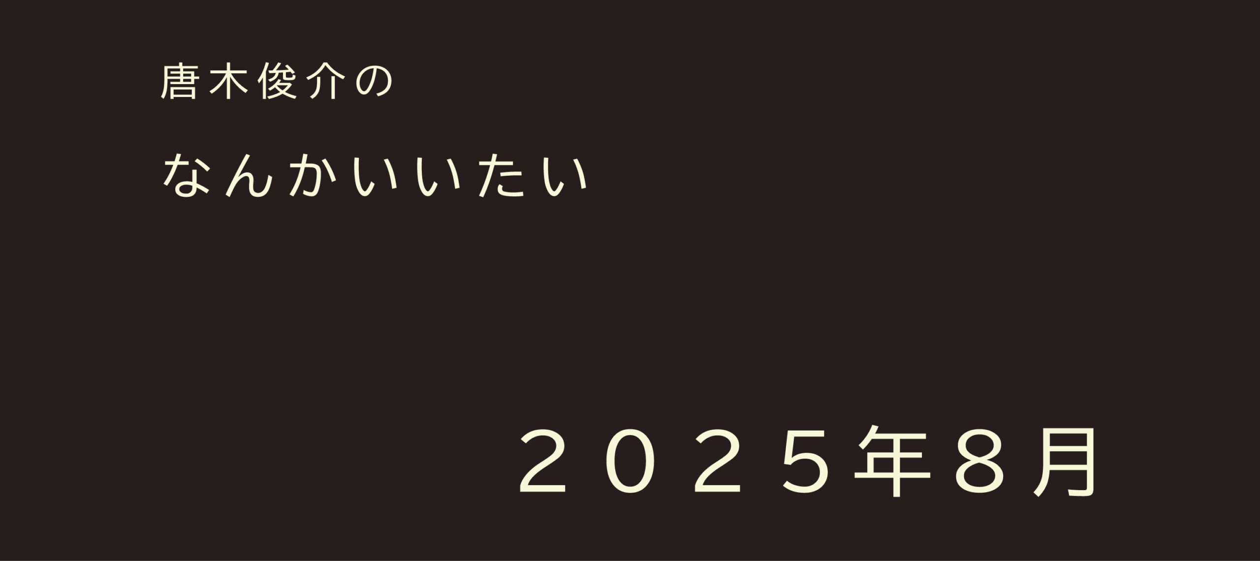 2025年8月【連載】唐木俊介のなんかいいたい