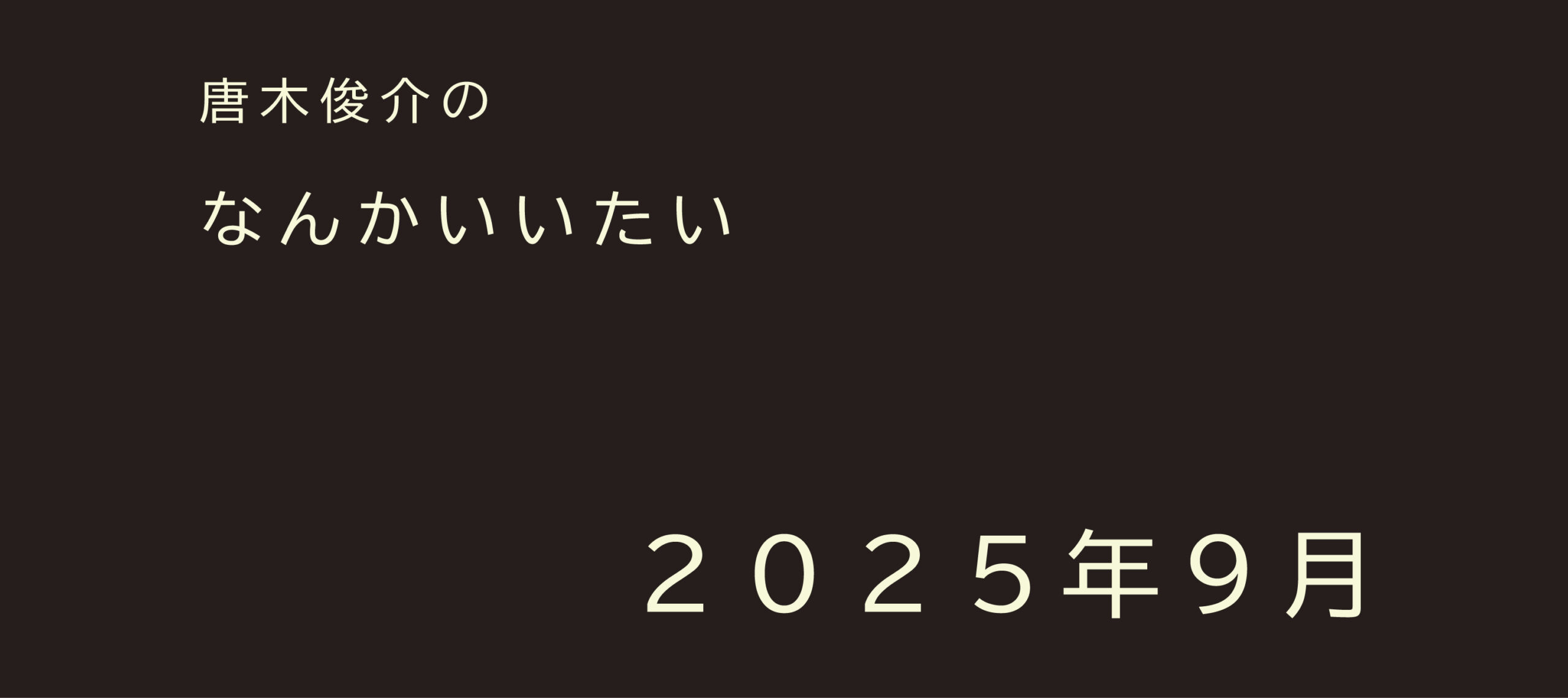2025年9月【連載】唐木俊介のなんかいいたい