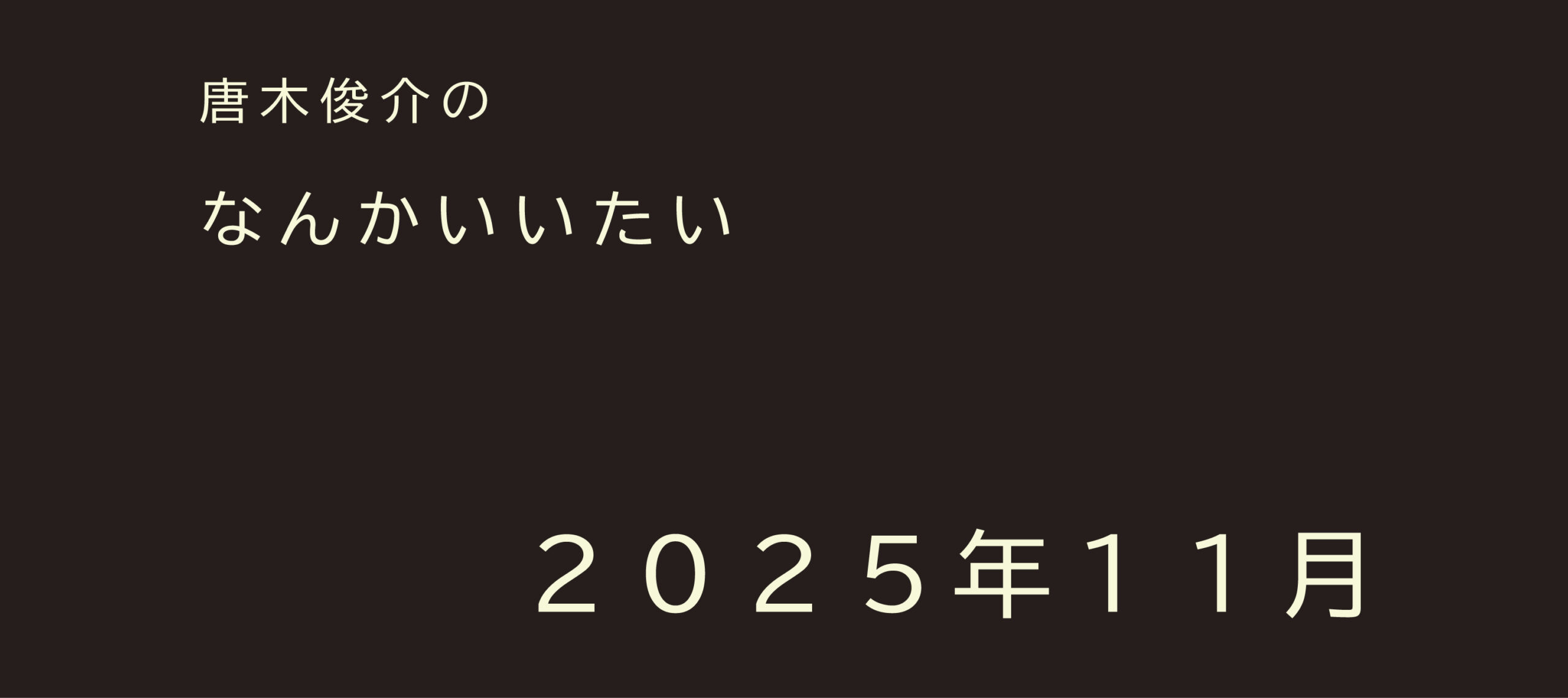 2025年11月【連載】唐木俊介のなんかいいたい