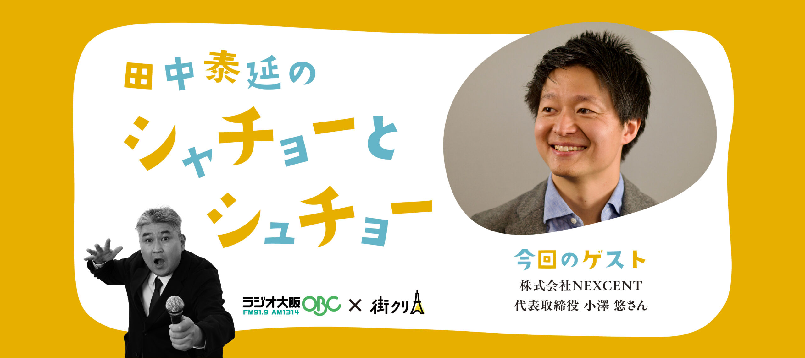 株式会社NEXCENT 代表取締役 小澤悠さん【ラジオ大阪】田中泰延のシャチョーとシュチョー（2025年12月22日〜26日放送）