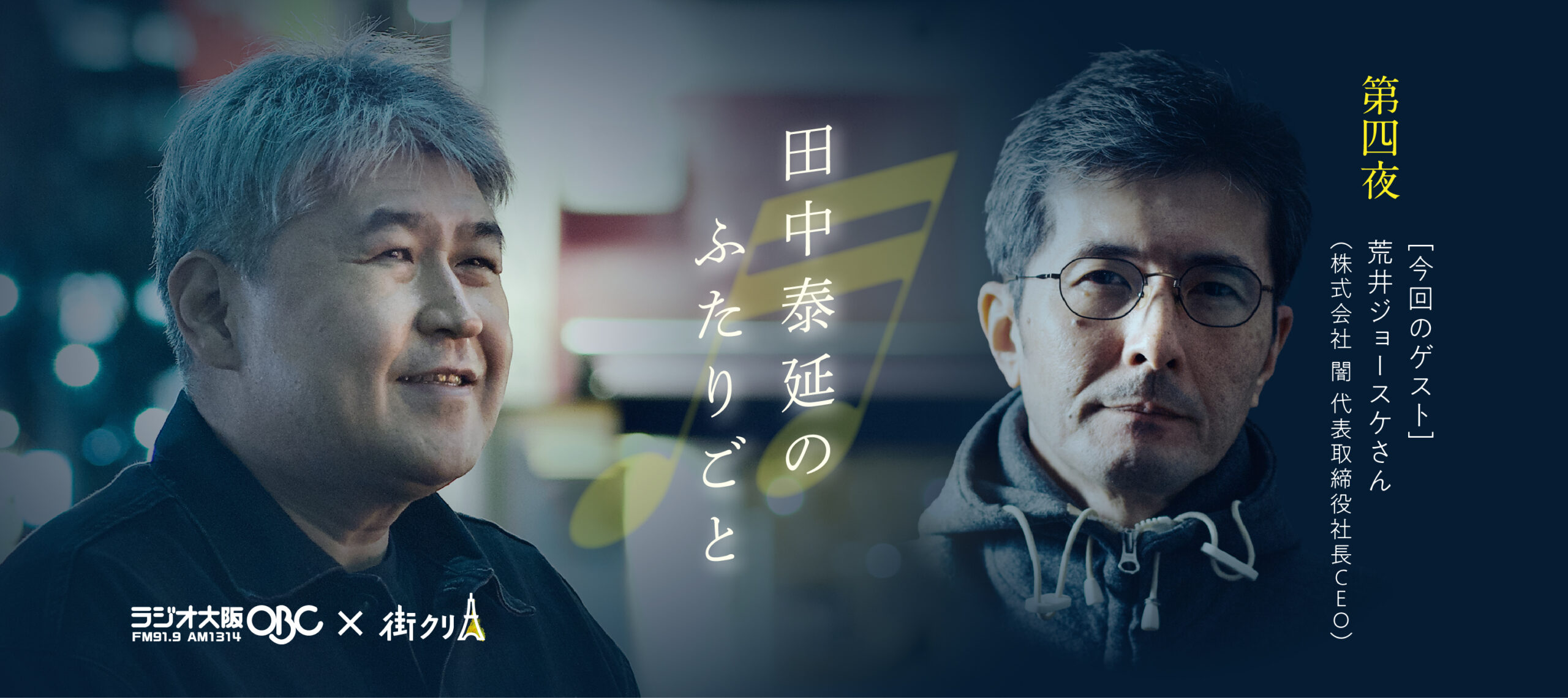 ゲスト 荒井ジョースケさん 第四夜【ラジオ大阪】田中泰延のふたりごと（1月24日放送）