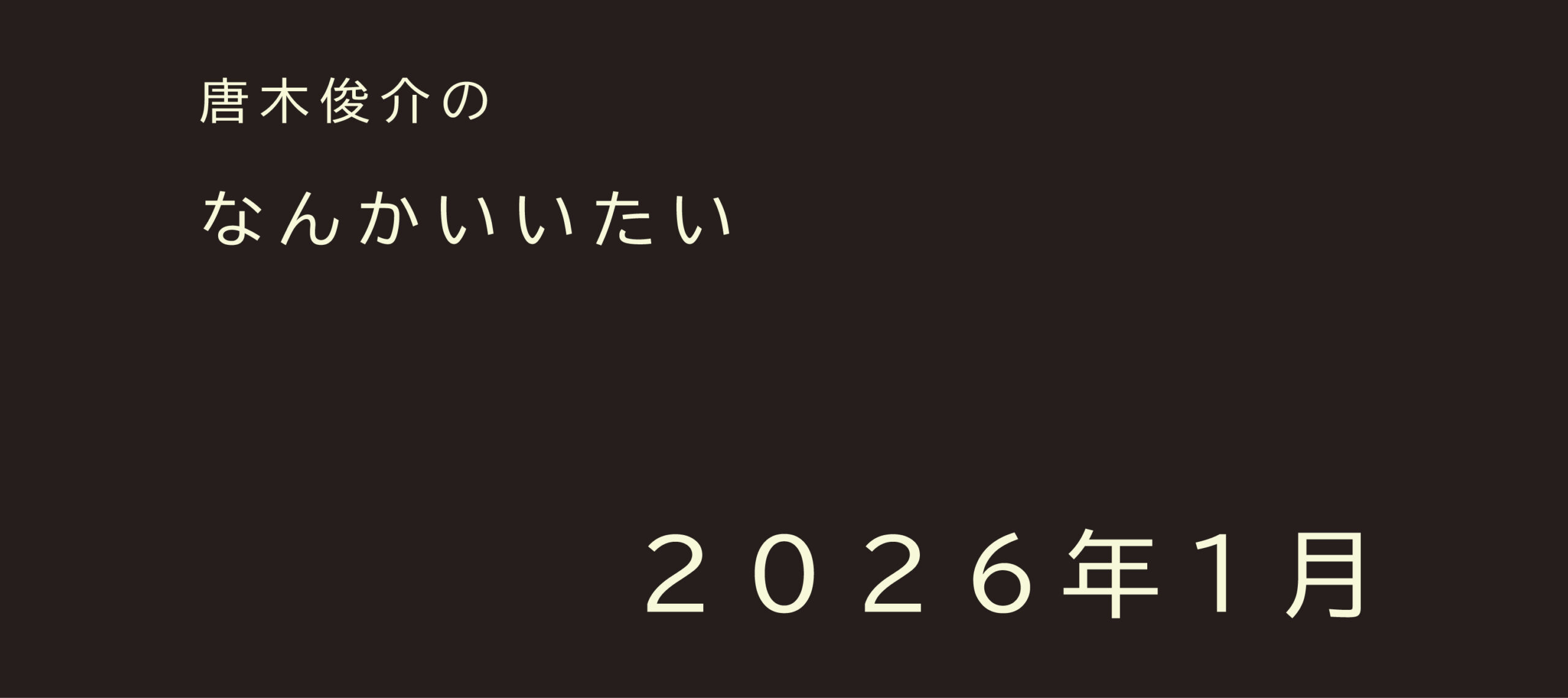 2026年1月【連載】唐木俊介のなんかいいたい