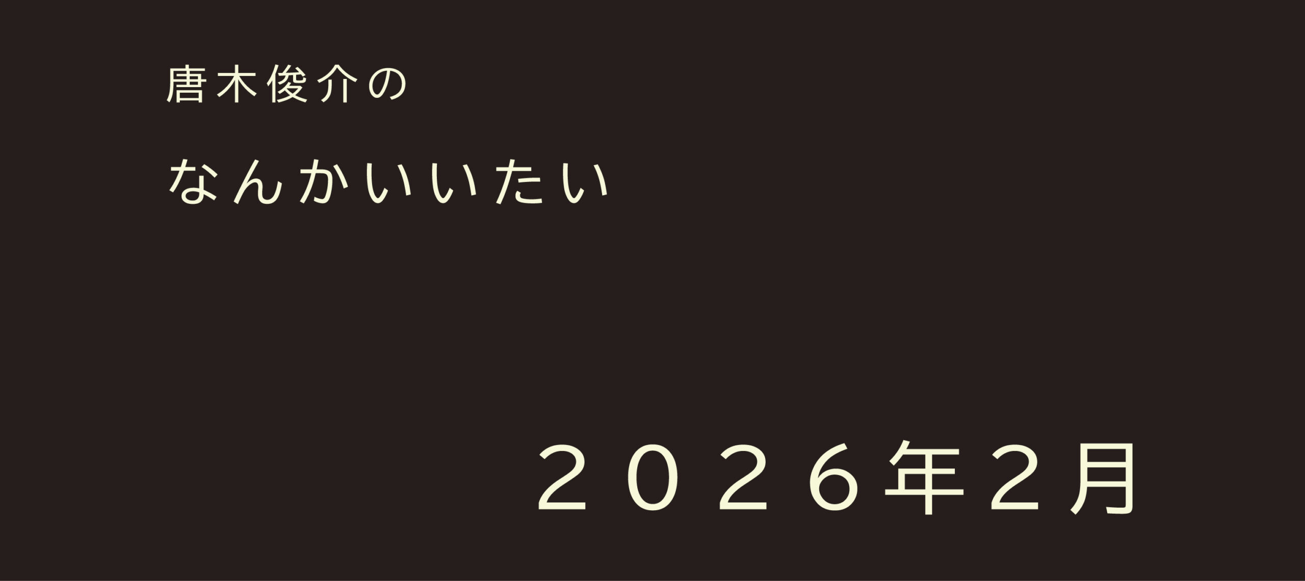 2026年2月【連載】唐木俊介のなんかいいたい