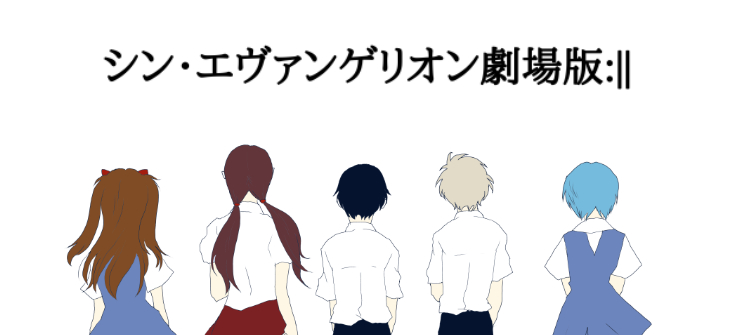 『シン・エヴァンゲリオン劇場版:||』かつて、神話になった少年たちへ