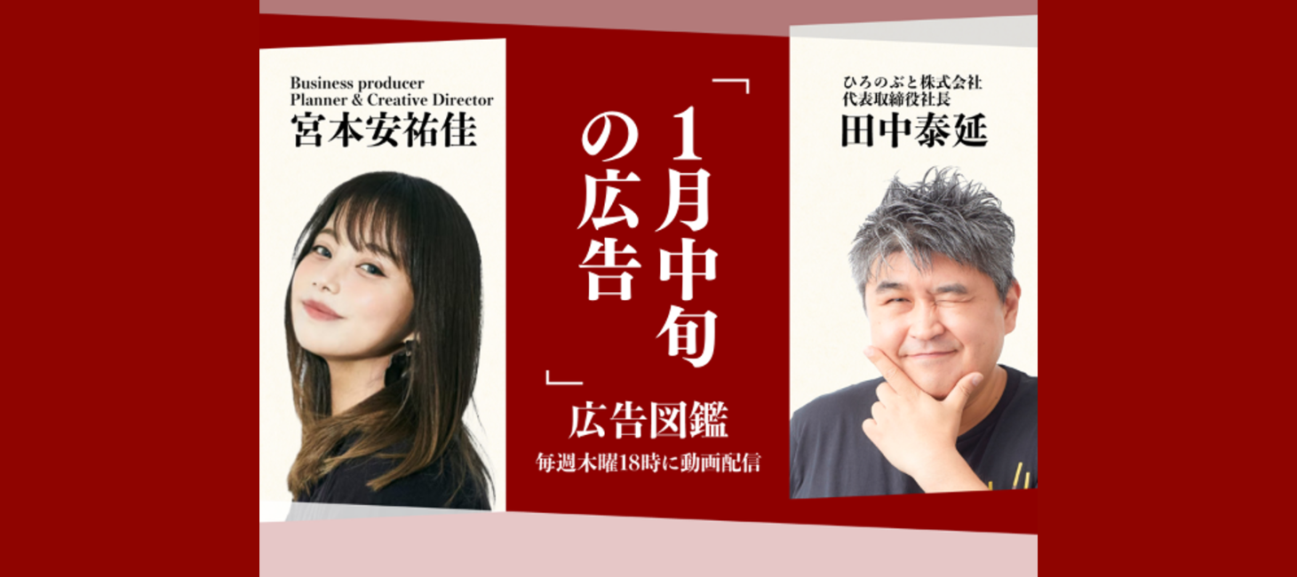 「全部言えてる」は、「何も言ってない」のと同じ【広告図鑑】2月19日配信「1月中旬の広告」より