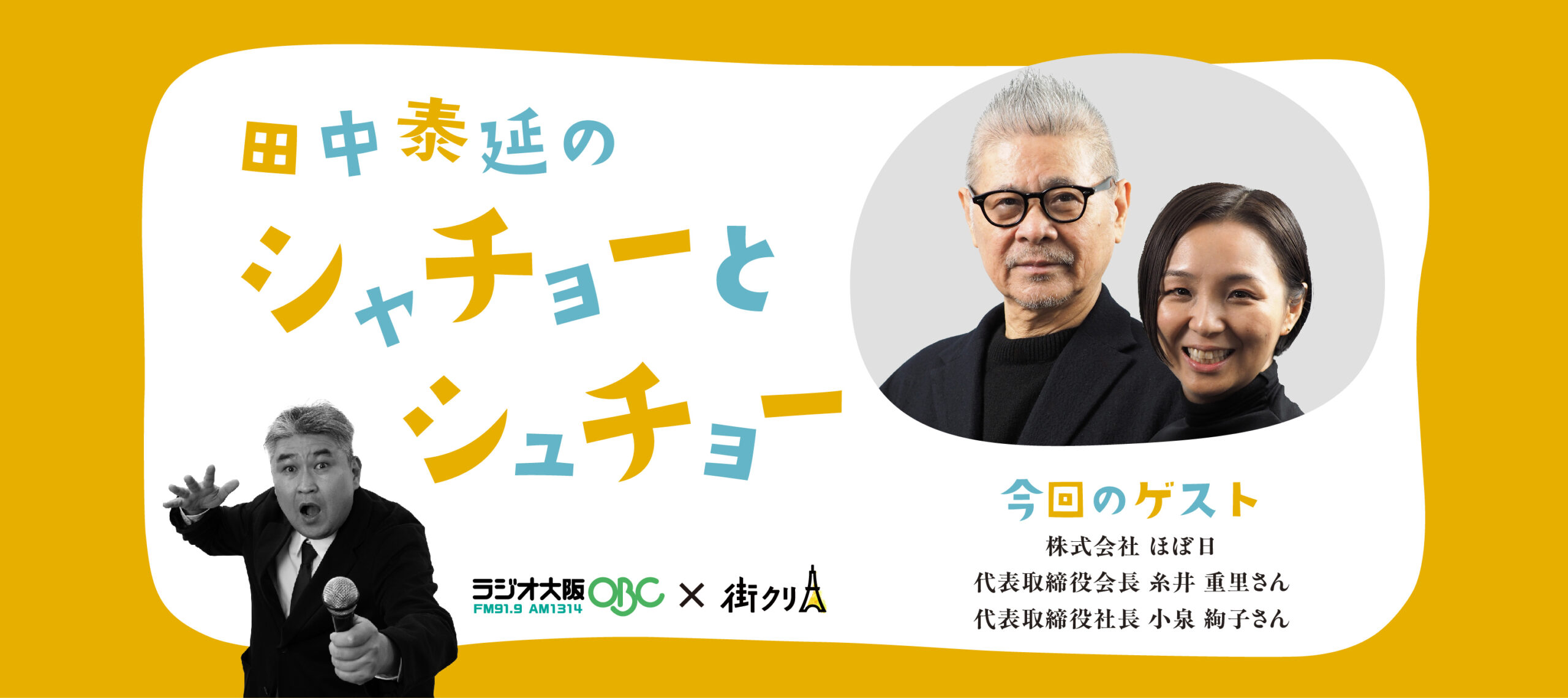 株式会社ほぼ日 糸井重里さん・小泉絢子さん【ラジオ大阪】田中泰延のシャチョーとシュチョー（2026年1月29日〜30日放送）