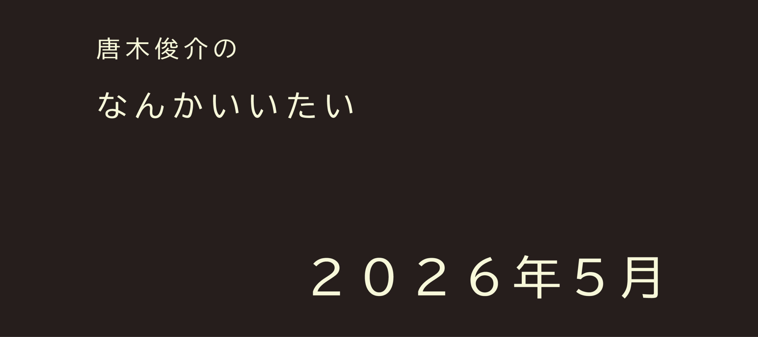2026年5月【連載】唐木俊介のなんかいいたい