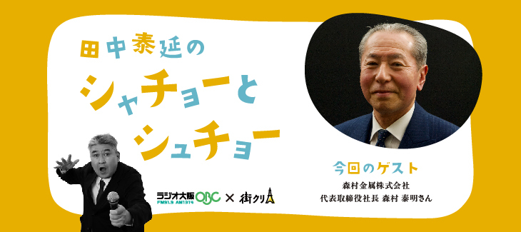 森村金属株式会社 代表取締役社長 森村泰明さん【ラジオ大阪】田中泰延のシャチョーとシュチョー